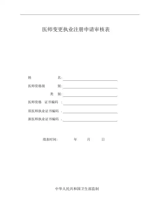 执业医师变更注册申请表