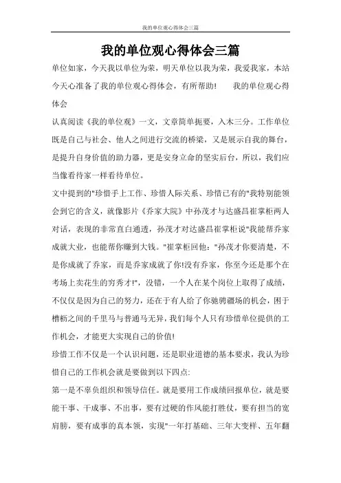 我的单位观心得体会三篇