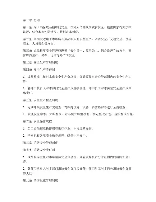 成品粮库安全管理制度范本