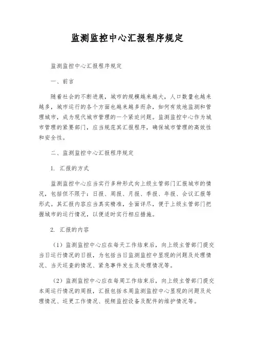 监测监控中心汇报程序规定
