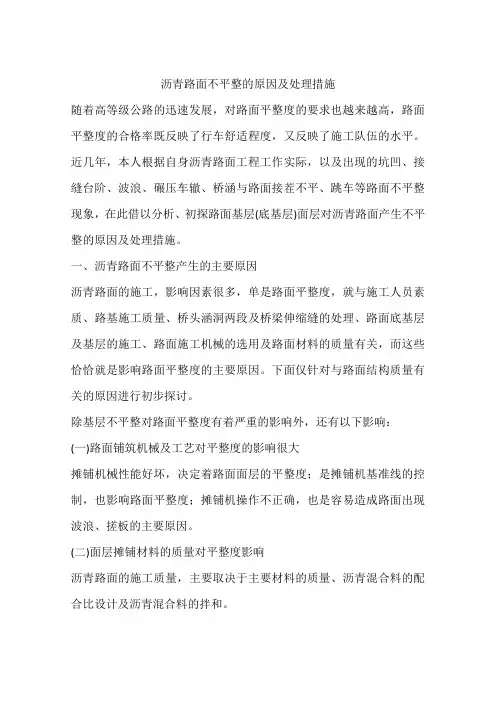 沥青路面不平整的原因及处理措施