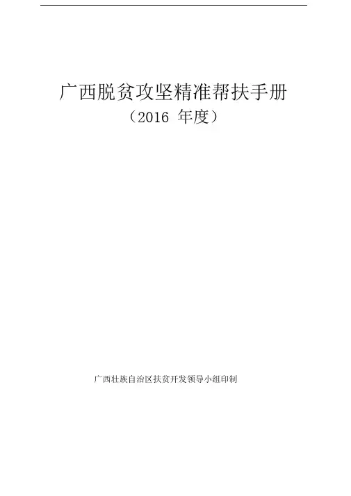广西脱贫攻坚精准帮扶手册