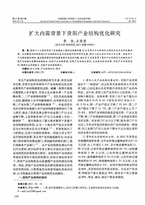 扩大内需背景下贵阳产业结构优化研究
