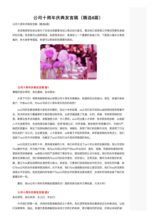 公司十周年庆典发言稿（精选6篇）
