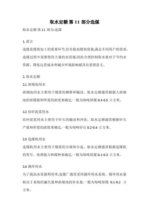 取水定额 第11部分选煤