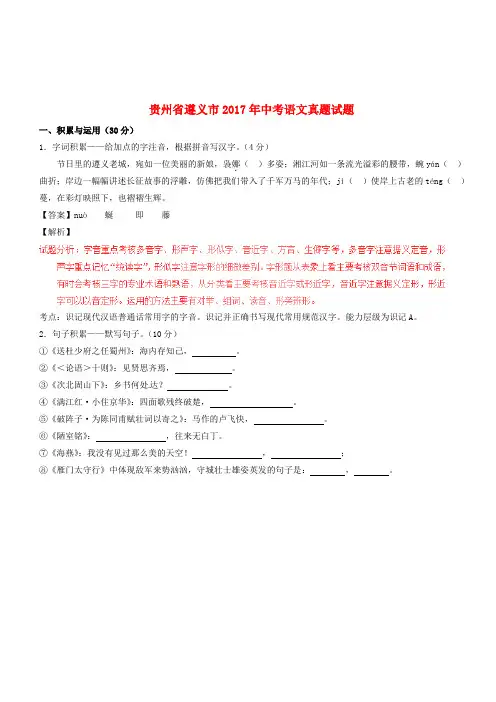 贵州省遵义市2017年中考语文真题试题(含解析)