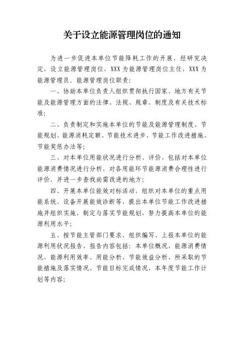 关于设立能源管理岗位的通知