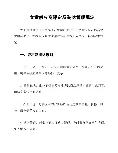 食堂供应商评定及淘汰管理规定