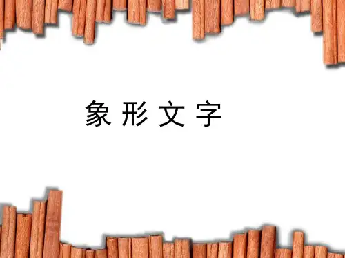 三年级上册美术汉字的创意与设计浙美版