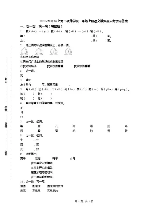 2018-2019年上海市秋萍学校一年级上册语文模拟期末考试无答案
