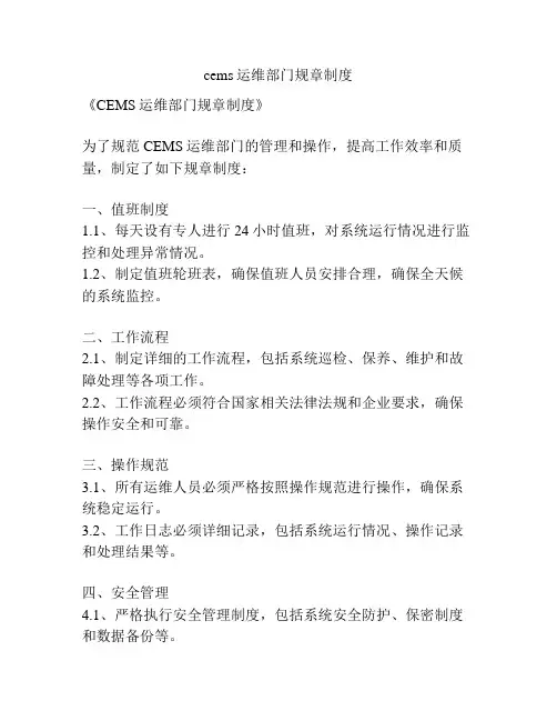 cems运维部门规章制度