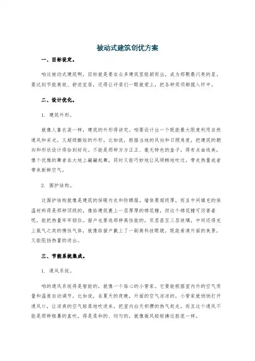 被动式建筑创优方案