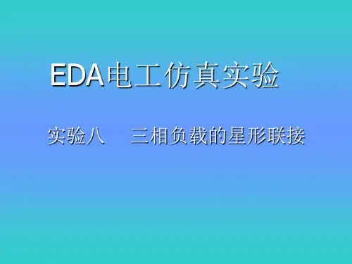 实验一三相负载的星形联接