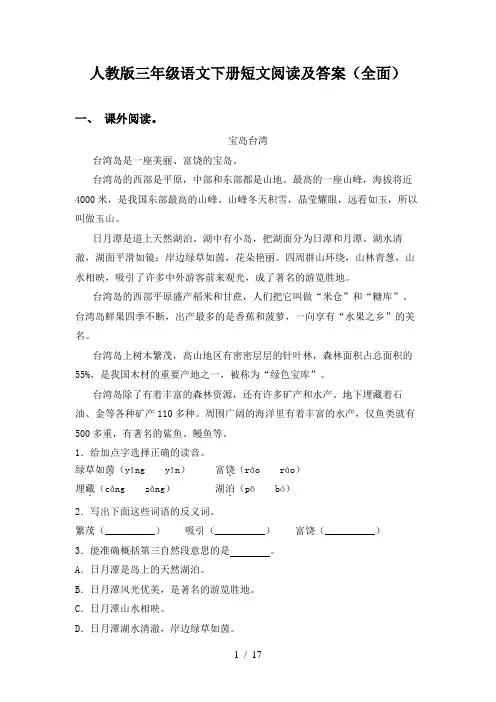 人教版三年级语文下册短文阅读及答案(全面)