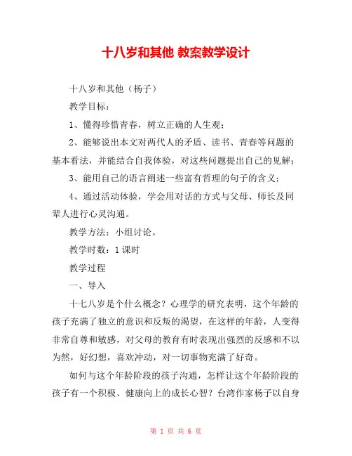 十八岁和其他 教案教学设计 _1