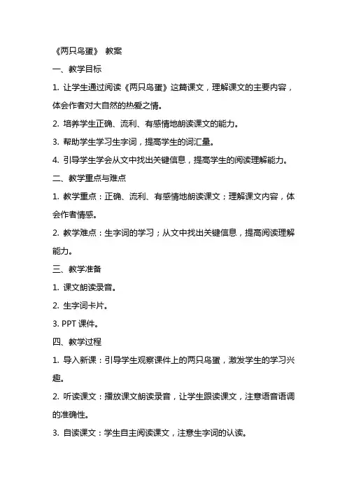 《两只鸟蛋》 教案