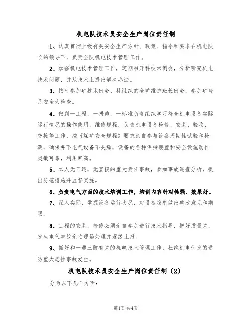 机电队技术员安全生产岗位责任制(3篇)