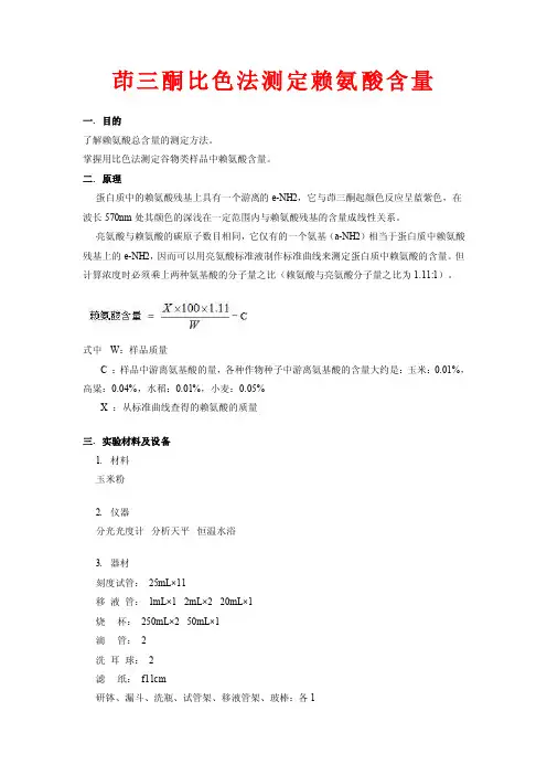 【最新精选】茚三酮比色法测定赖氨酸含量