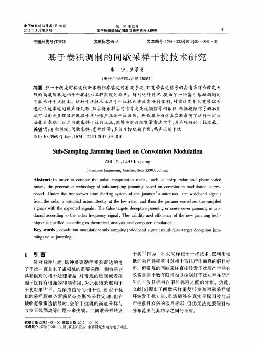 基于卷积调制的间歇采样干扰技术研究