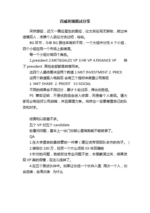 百威英博面试分享