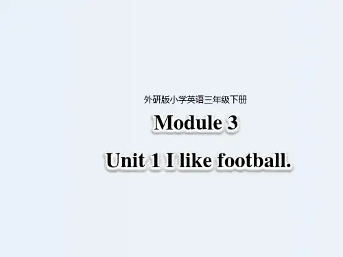 三年级下册英语课件-Module 3 Unit 1 I like football∣外研社(三起) (共26张PPT)