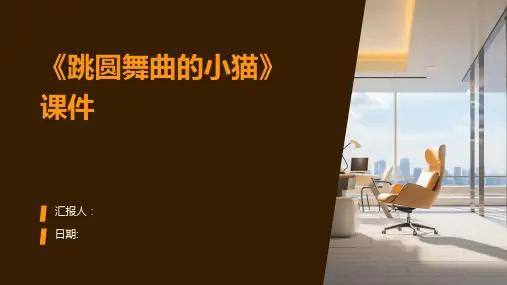 《跳圆舞曲的小猫》课件