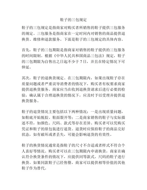 鞋子的三包规定