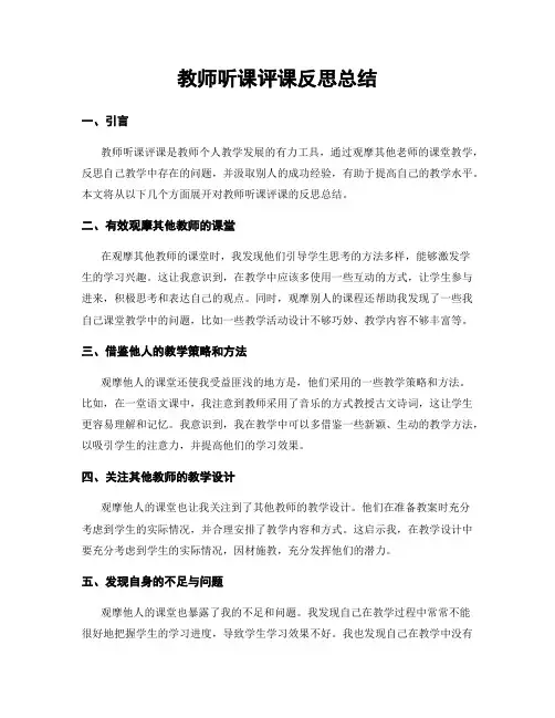 教师听课评课反思总结