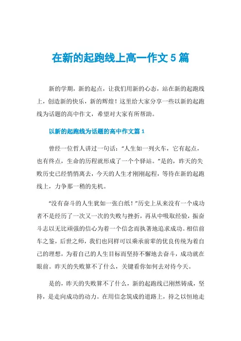 在新的起跑线上高一作文5篇