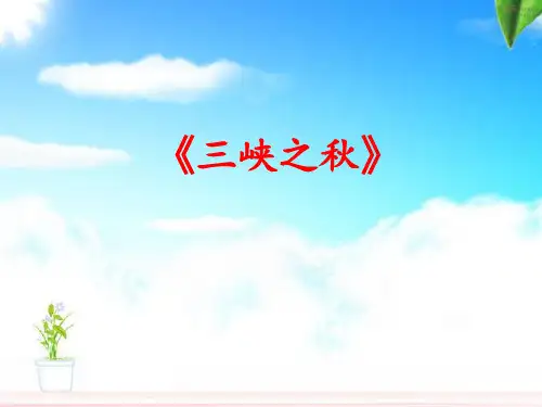 六年级上册语文说课课件-3.2三峡之秋｜北师大版共15张PPT