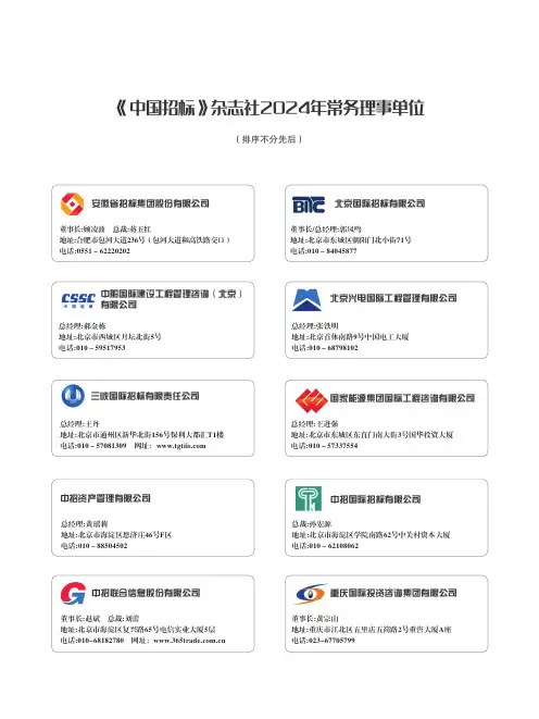 《中国招标》杂志社2024年常务理事单位