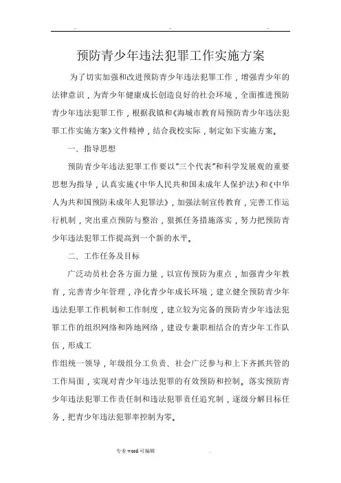预防青少年违法犯罪工作实施计划方案
