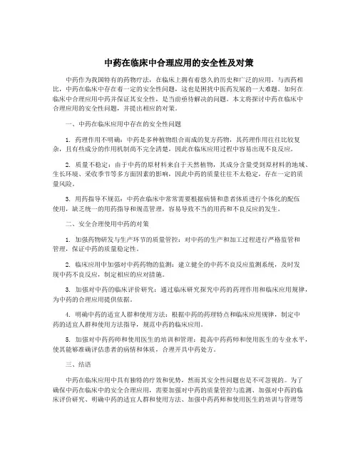 中药在临床中合理应用的安全性及对策