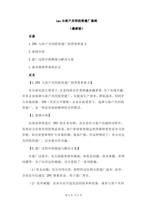 ipo与客户共同投资建厂案例