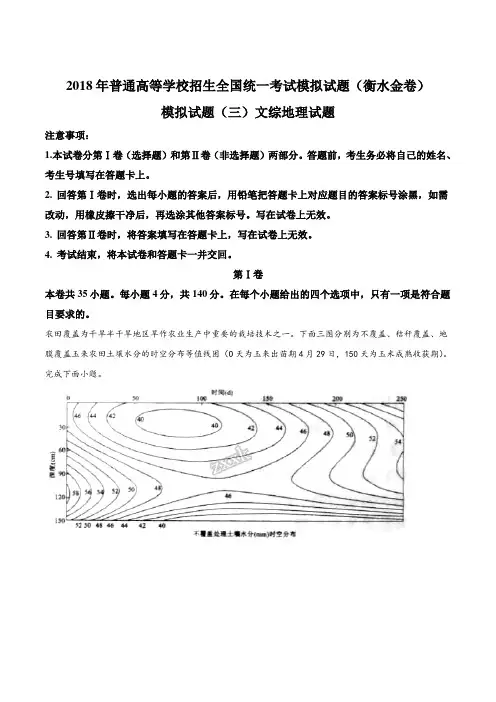 高考复习必备 精品推荐-【全国省级联考】2018年(衡水金卷)文综地理试题模拟试题(三)(解析版)