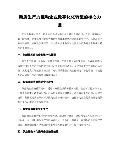 新质生产力推动企业数字化化转型的核心力量