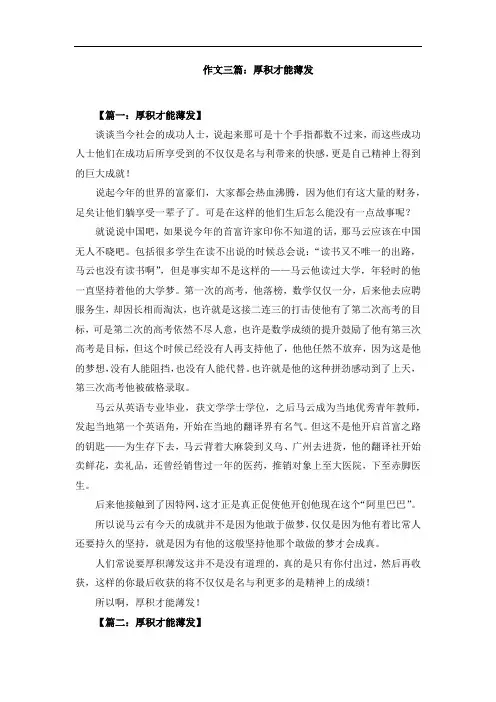 作文三篇：厚积才能薄发