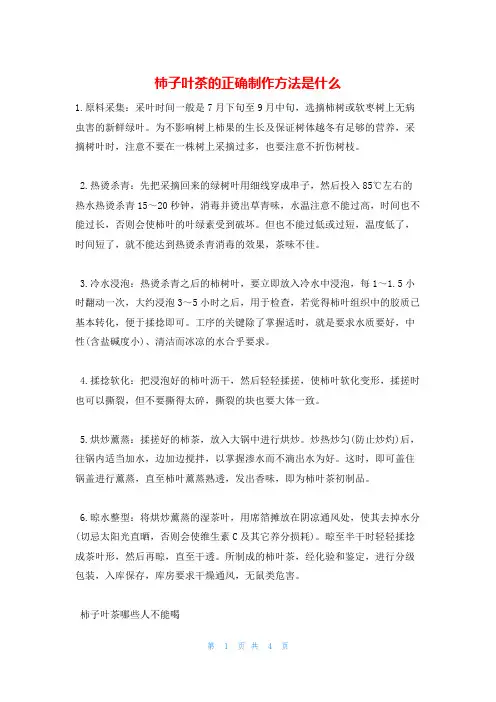 柿子叶茶的正确制作方法是什么