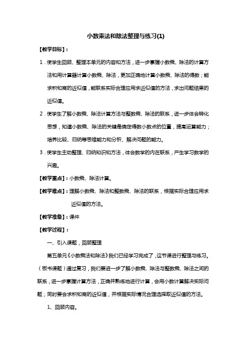 苏教版五年级上册数学教案-5.16 小数乘法和除法整理与练习