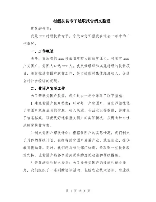 村级扶贫专干述职报告例文整理