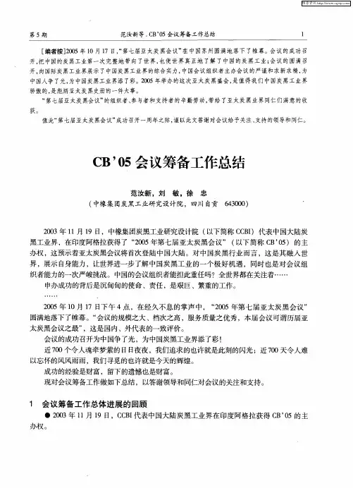 CB'05会议筹备工作总结