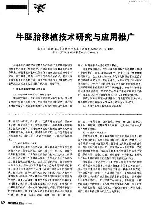 牛胚胎移植技术研究与应用推广