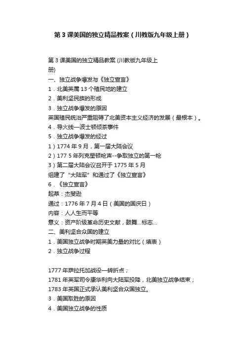第3课美国的独立精品教案（川教版九年级上册）