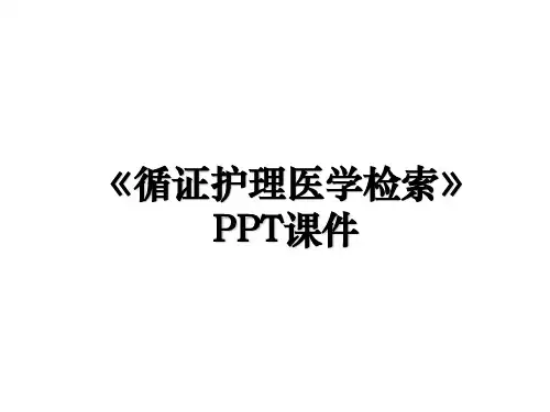 《循证护理医学检索》PPT课件教程文件