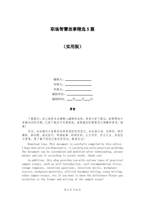 职场智慧故事精选5篇