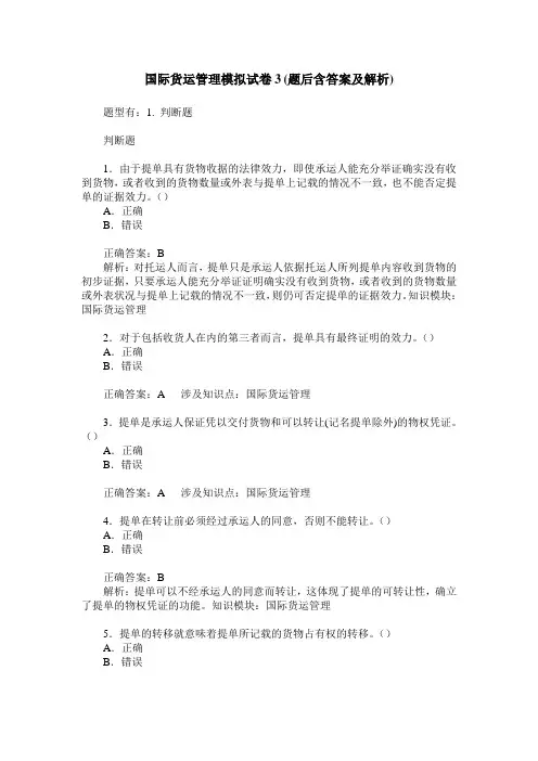 国际货运管理模拟试卷3(题后含答案及解析)