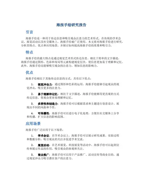 海报手绘研究报告