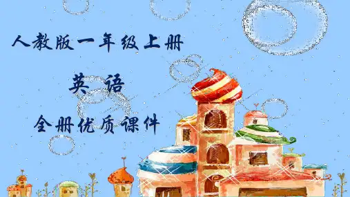 人教版(一起)英语一年级上册全册课件