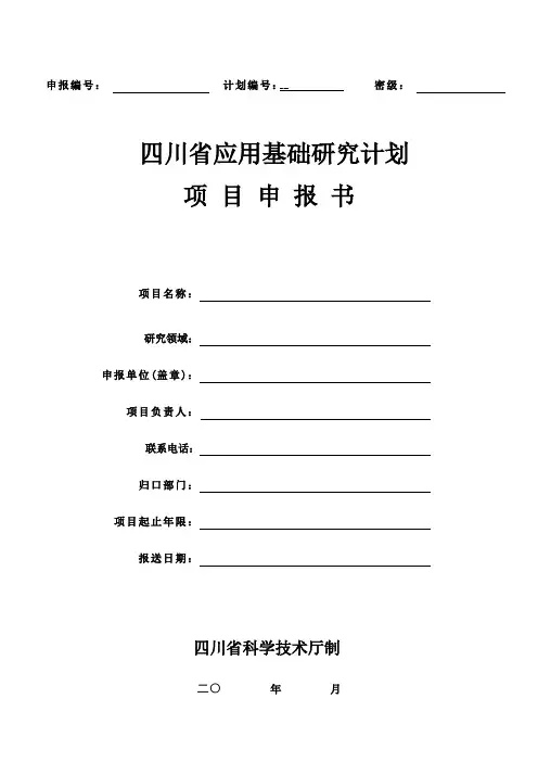 四川省应用基础研究计划项目申报书