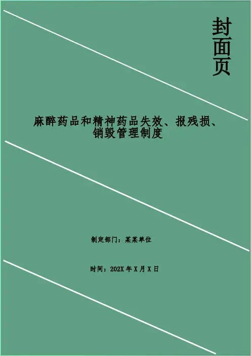 麻醉药品和精神药品失效、报残损、销毁管理制度